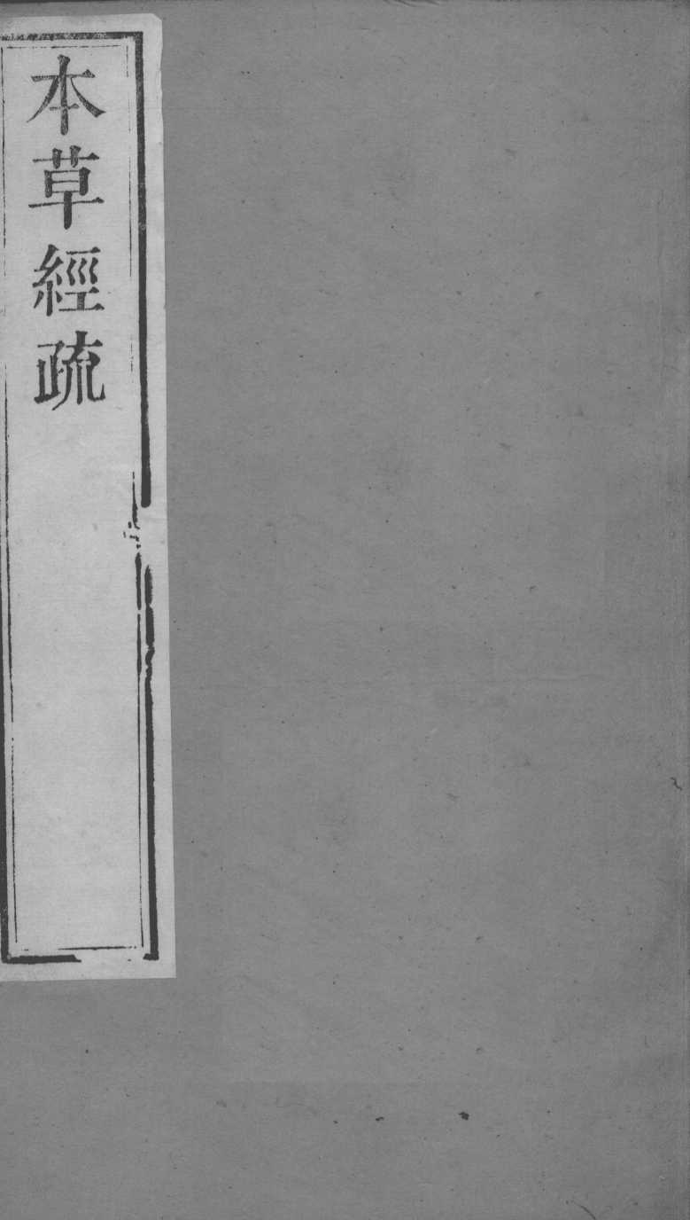 周氏医学丛书  本草经疏  卷23-30